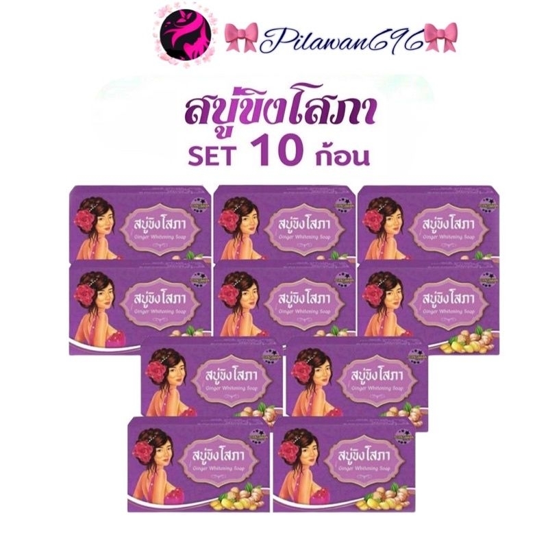 เซ็ต10ก้อน Ginger whitening Soap สบู่ขิงโสภา สบู่สมุนไพร 100 g.
