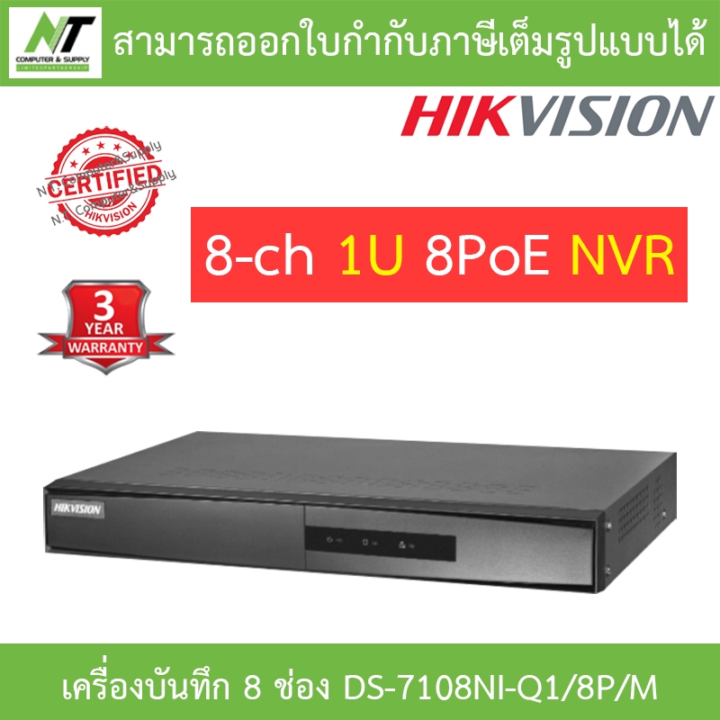 Hikvision เครื่องบันทึกกล้องวงจรปิด 8-ch Mini 1U 8 PoE NVR รุ่น DS-7108NI-Q1/8P/M BY N.T Computer