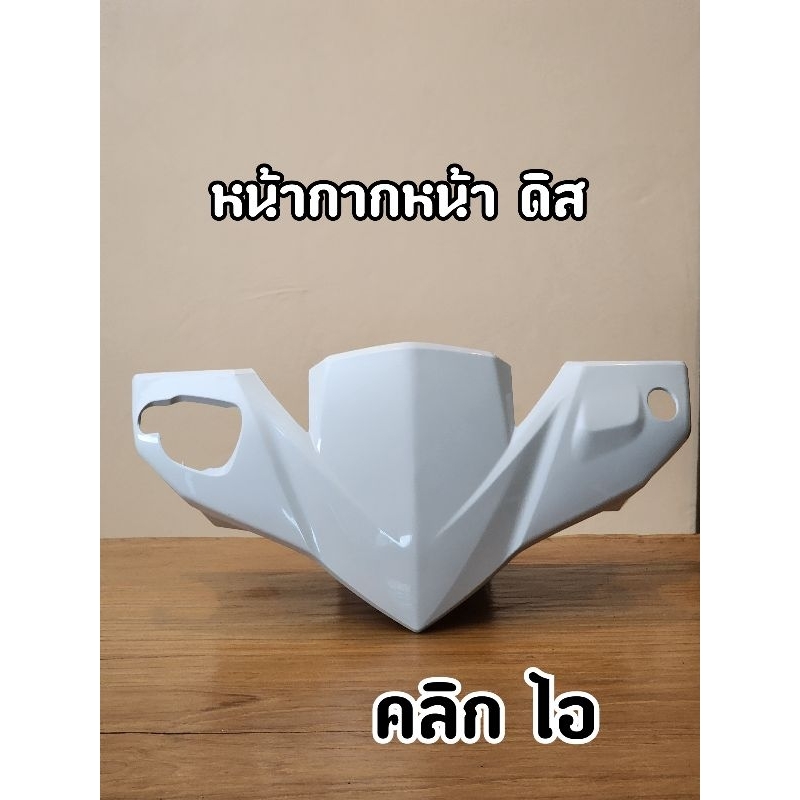 หน้ากากหน้า ดิสเบรค คลืก ไอ (เกรดแท้)