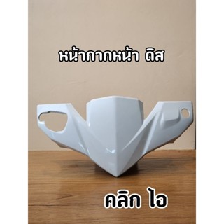 หน้ากากหน้า ดิสเบรค คลืก ไอ (เกรดแท้)