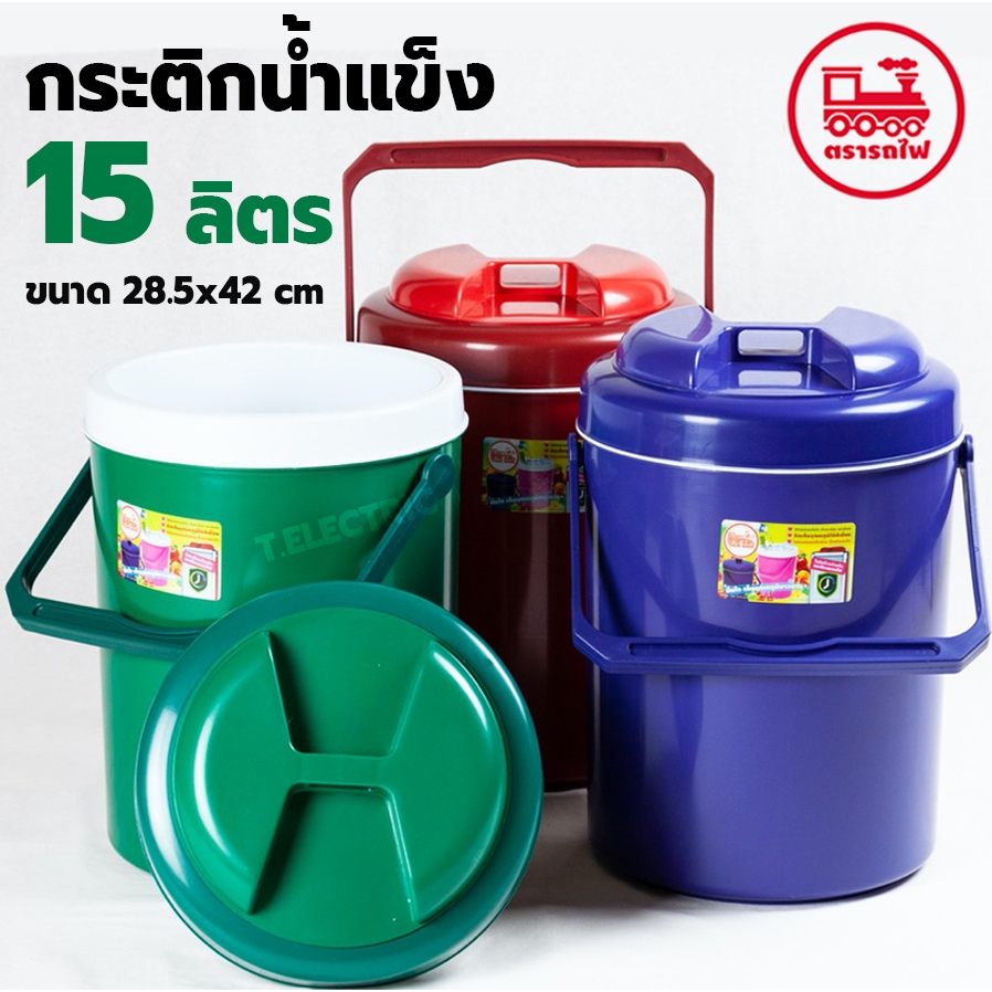 กระติกน้ำแข็ง 15 ลิตร สีเข้ม (M15 ยี่ห้อรถไฟ) กระติกกลม เก็บความเย็นได้นาน 8-12 ชม กระติก15ลิตร ถังใส่น้ำแข็ง