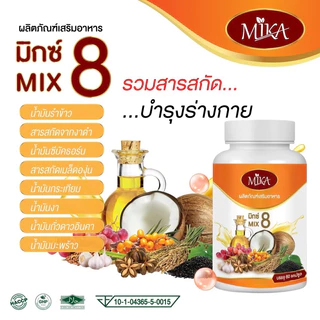 (1กระปุก 60 เม็ด) น้ำมันสกัดเย็น 8 ชนิด น้ำมันรำข้าว งาดำ น้ำมันมะพร้าว แบรนด์ มิกะ Mika