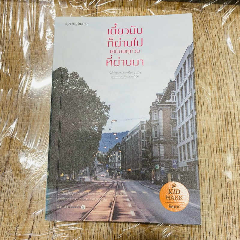 [หนังสือมือสอง]เดี๋ยวมันก็ผ่านไป เหมือนทุกวันที่ผ่านมา ราคาปก 225 บาท