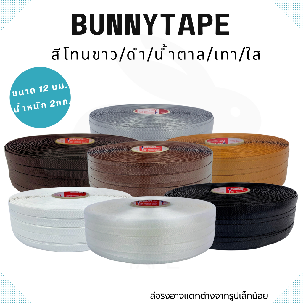 เส้นพลาสติกสาน 12 มิล.2กก.สีพื้น โทน ขาว ดำ น้ำตาล เทา  ตรากระต่ายBunnyTape มีของพร้อมส่ง