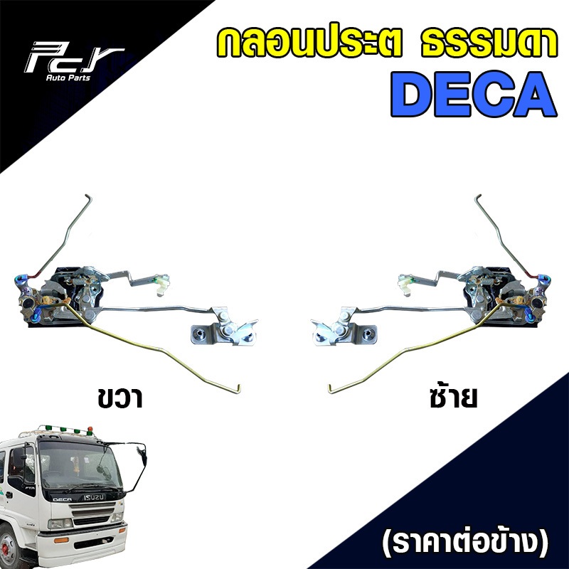 กลอนประตู ธรรมดา ISUZU DECA