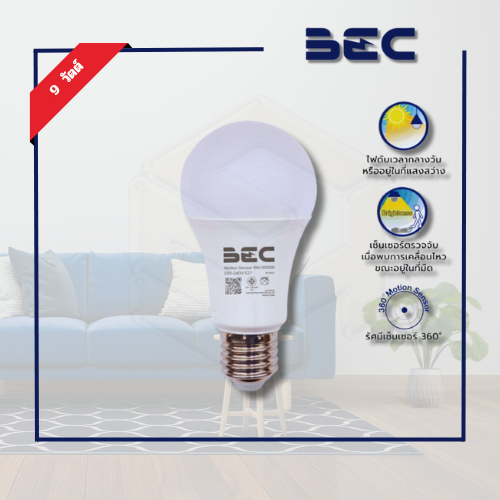 BEC หลอดไฟ LED 9W ขั้ว E27 รุ่น MOTION SENSOR ไฟติดเมื่อเดินผ่าน