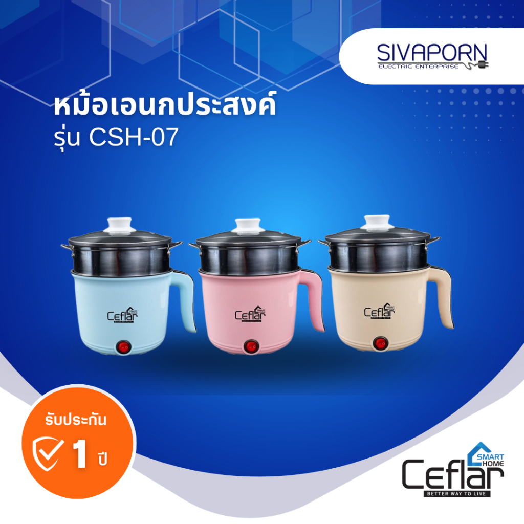 CEFLAR หม้อต้มไฟฟ้าเอนกประสงค์ รุ่น CSH-07 (คละสี)