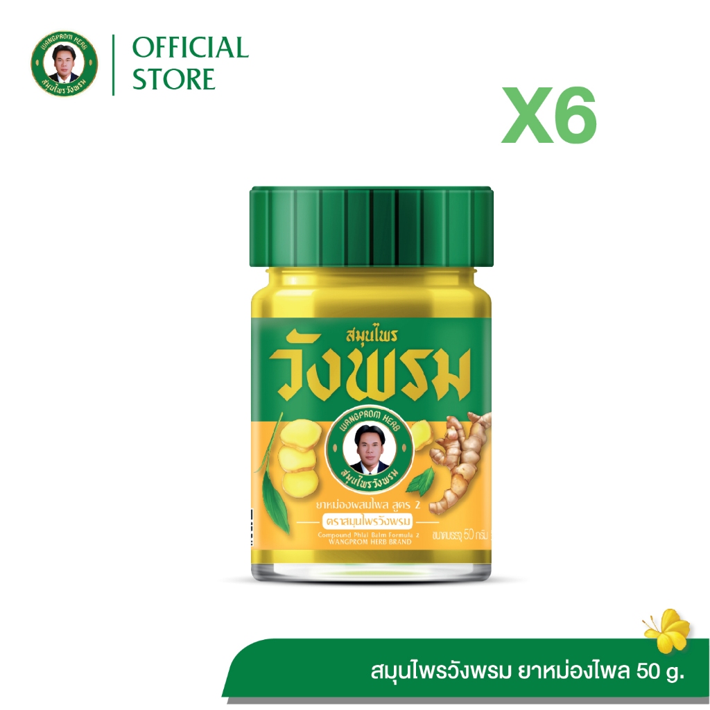 ยาหม่องผสมไพล สูตร2 ตราสมุนไพรวังพรม ขนาด 50 กรัม (แพ็ค 6 ขวด)
