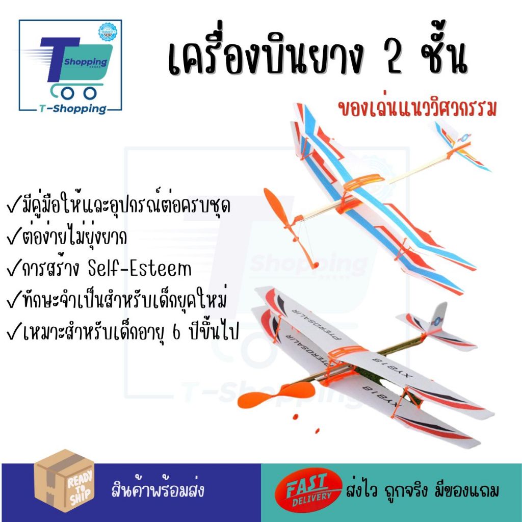DIY เครื่องบินเล็กพลังยางปีก 2 ชั้น ของเล่น STEAM เครื่อบินร่อน ของเล่นแนววิศวกรรม ของเล่นเสริมพัฒนาการ พร้อมส่งจากไทยทุ