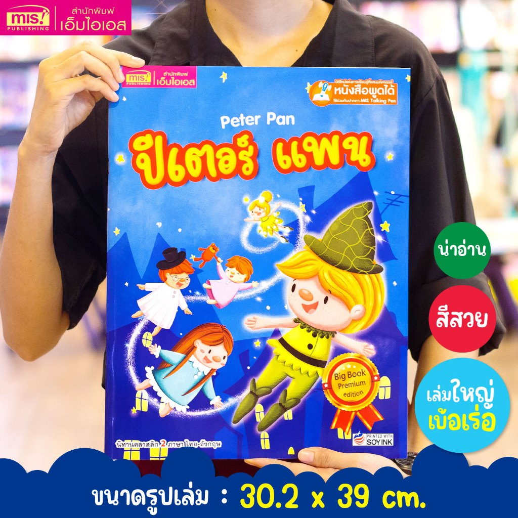MISBOOK หนังสือนิทาน เรื่อง ปีเตอร์ แพน Big Book