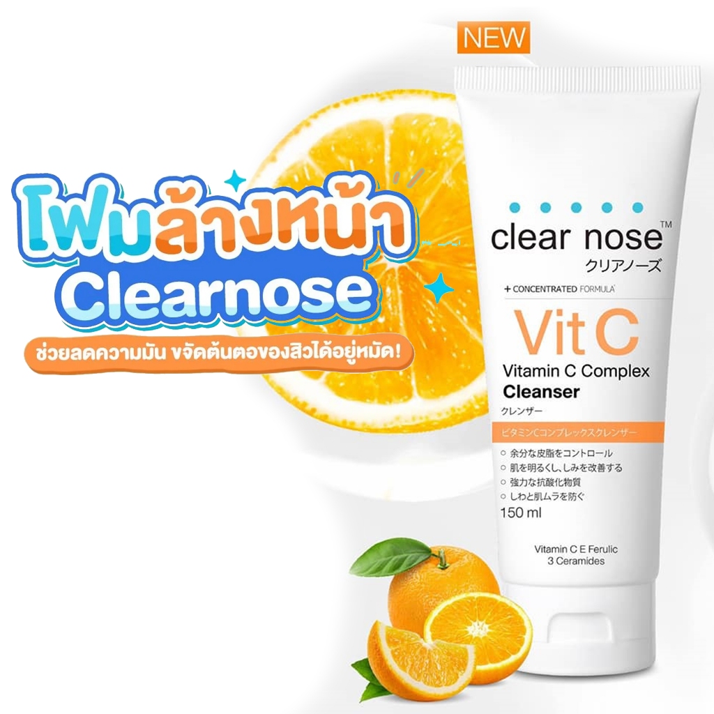 โฟมล้างหน้าเคลียร์โนสวิตามินซี สีส้ม Clear Nose Cleanser Vitamin C 150ml 1ชิ้น