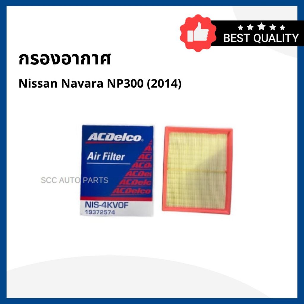 ไส้กรองอากาศ ACDELCO 19372574 Nissan Navara NP 300