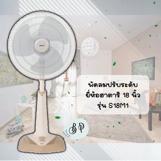 [มีหลายสี] พัดลม **ปรับระดับ** HATARI 18 นิ้ว รุ่น S18M1 และ S18M2
