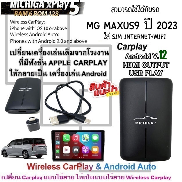 กล่อง AI-BOX xPlay5 MICHIGA สามารถใช้กับรถ MG MAXUS9 ปี 2023 เปลี่ยนเครื่องเล่นเดิมจากโรงงานให้เป็นเ