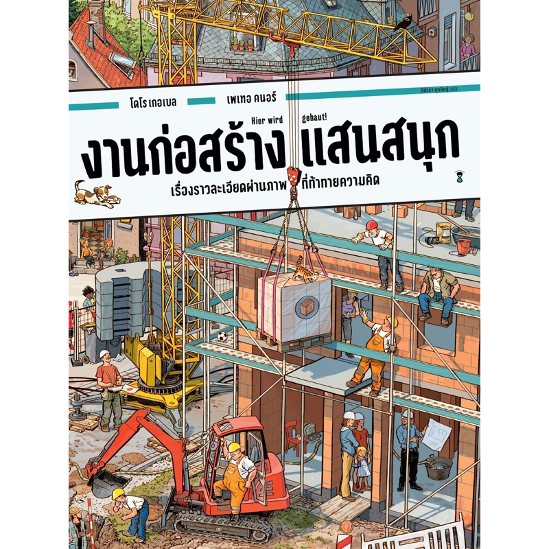 หนังสือเด็ก งานก่อสร้างแสนสนุก