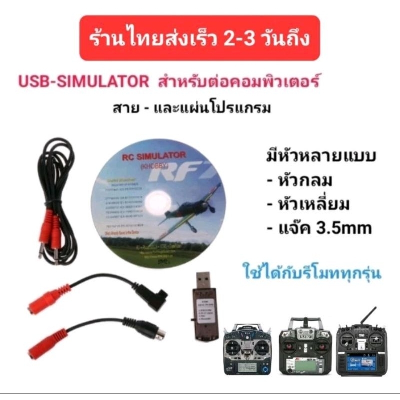 ซิมฝึกบินแบบใช้สายและไร้สายได้ Flysky/Futaba/Rediomaster/อีกหลายยี่ห้อที่รีซีฟมี ช่อง PPM+SBUS