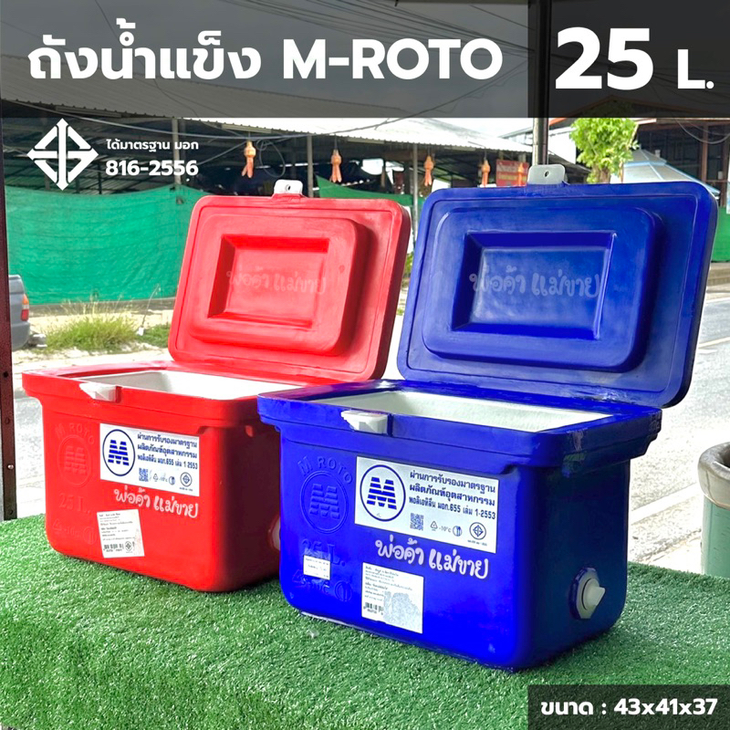 ถังแช่น้ำแข็ง M ROTO ขนาด 25 ลิตร "เก็บความเย็นได้นาน แข็งแรงทนทาน น้ำหนักเบา" ผลิตจากเม็ดพลาสติก คุณภาพสูง
