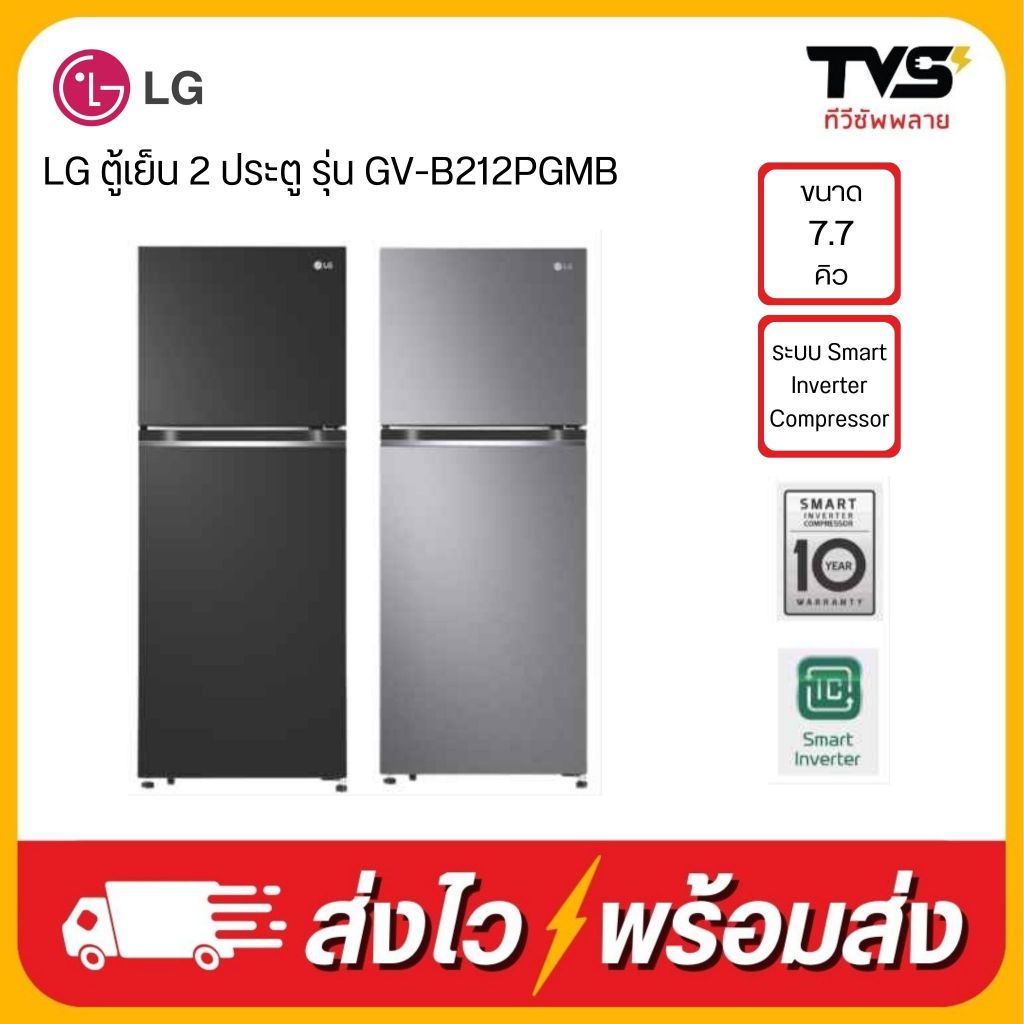 ส่งฟรี LG ตู้เย็น 2 ประตู รุ่น GV-B212PGMB ขนาด 7.7 คิว ระบบ Smart Inverter Compressor