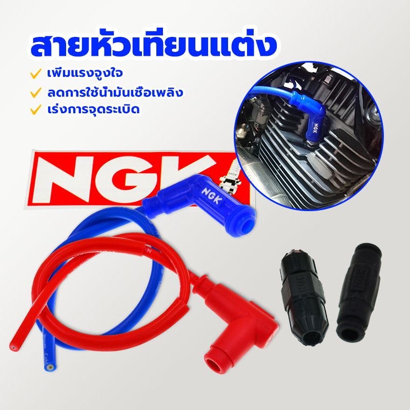 สายหัวเทียนแต่ง NGK POWER​ CABLE​ ปลั๊กหัวเทียน สายหัวเทียน แต่ง พร้อมหัวต่อ ลดการใช้น้ำมันเชื้อเพลิง เร่งการจุดระเบิด - รูปที่ 2