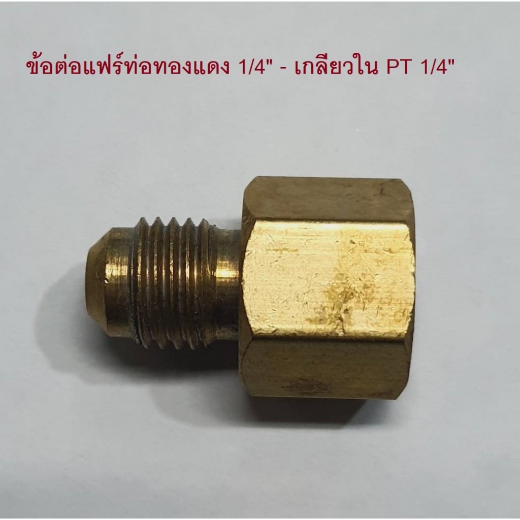 ข้อต่อแฟร์ท่อทองแดง 1/4" - เกลียวใน PT 1/4"