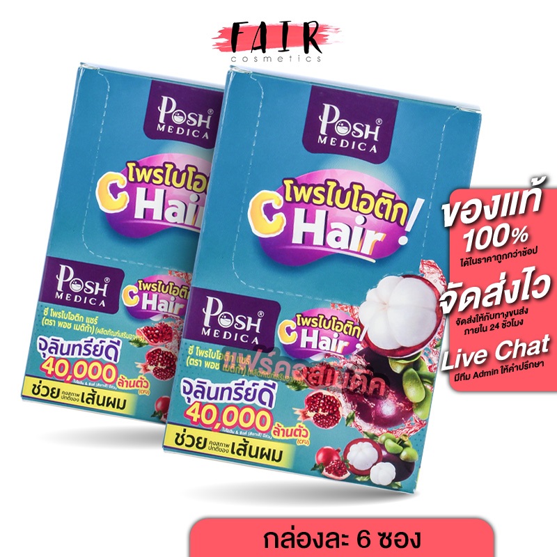 [2 กล่อง] PoshMedica Probiotics C Hair พอช เมดิก้า โพรไบโอติก ซี แฮร์ [6 ซอง][MC Plus แมค พลัส เดิม]