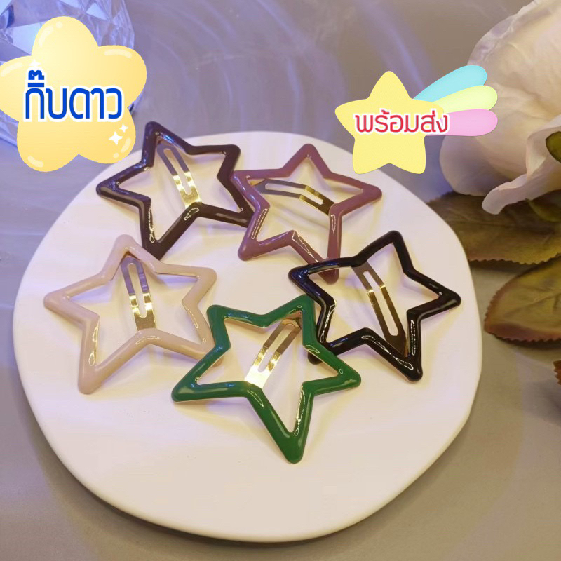 พร้อมส่ง⭐️🌈กิ๊บดาวสไตล์เกาหลี#กิ๊บน่ารัก#กิ๊บติดผม#ติดได้ทุกโอกาส