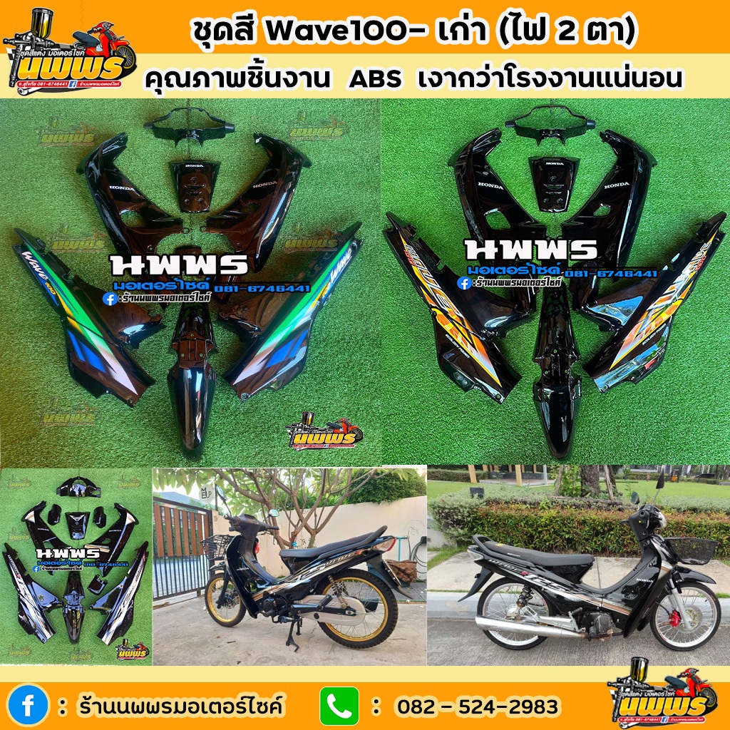ชุดสีเวฟ100 ตัวเก่า ชุดสีwave100 สีดำ พร้อมสติ๊กเกอร์ ตามรูป  13 ชิ้น