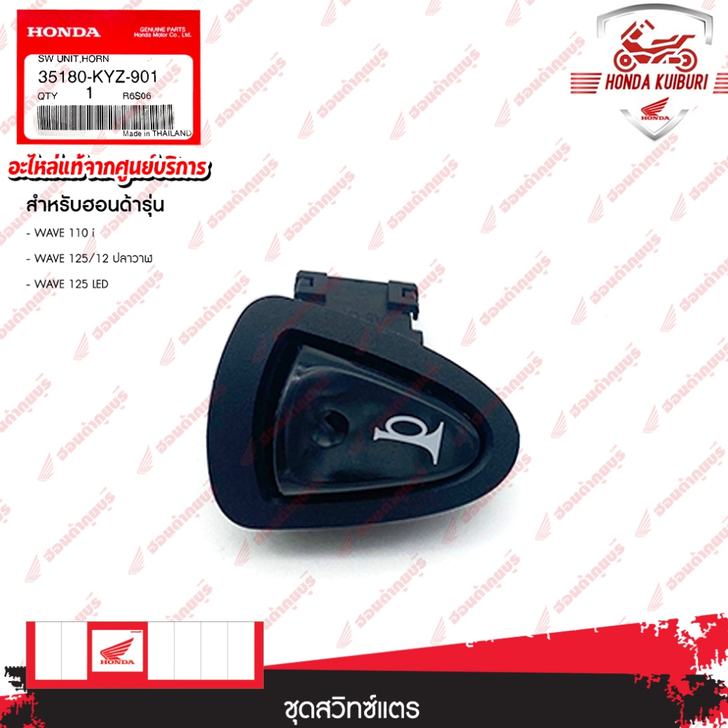35180KYZ901	  ชุดสวิทช์แตร  อะไหล่แท้  HONDA	WAVE110i, WAVE125/12ปลาวาฬ, WAVE125LED