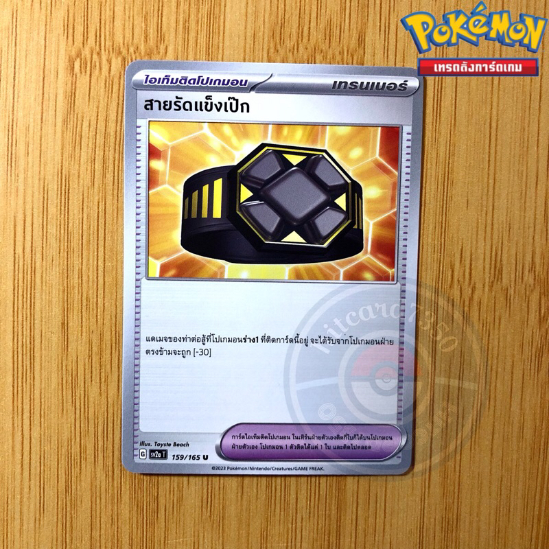 สายรัดแข็งเป็ก [ไอเท็ม][พร้อมส่ง](SV2AT 159/165 2023)จากชุด โปเกมอนการ์ด 151 (Pokemon Trading Card G