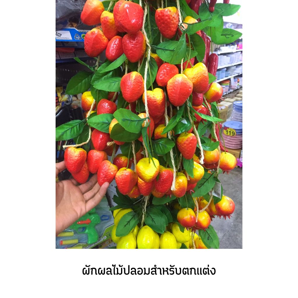 ผักปลอม ผลไม้ปลอม พวงผักปลอม พวงผลไม้ปลอม สำหรับตกแต่งห้อง ตกแต่งร้านค้า