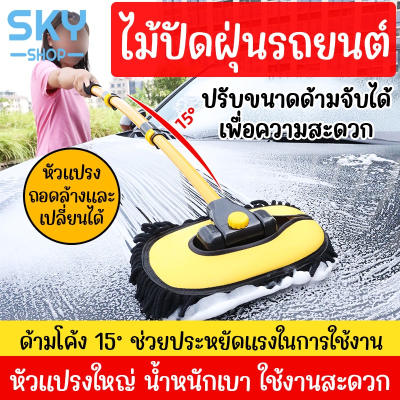 SKY ไม้ปัดฝุ่น รถยนต์ แปรงล้างรถ ปรับขนาดได้ ยาวพิเศษ ถูเช็ดรถ ผ้าไมโครไฟเบอร์ ถอดซักได้ ไม้ปัดฝุ่น นาโน