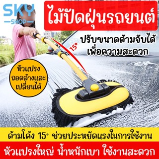 SKY ไม้ปัดฝุ่น รถยนต์ แปรงล้างรถ ปรับขนาดได้ ยาวพิเศษ ถูเช็ด…