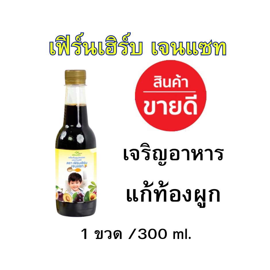 (ส่งฟรี)1ขวด.เฟิร์นเฮิร์บเจนแซท GenZ ซาง ตานขโมย วิตามิน เพิ่มน้ำหนักเด็ก