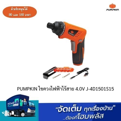 PUMPKIN ไขควงไฟฟ้าไร้สาย 4.0V J-4D1501S15