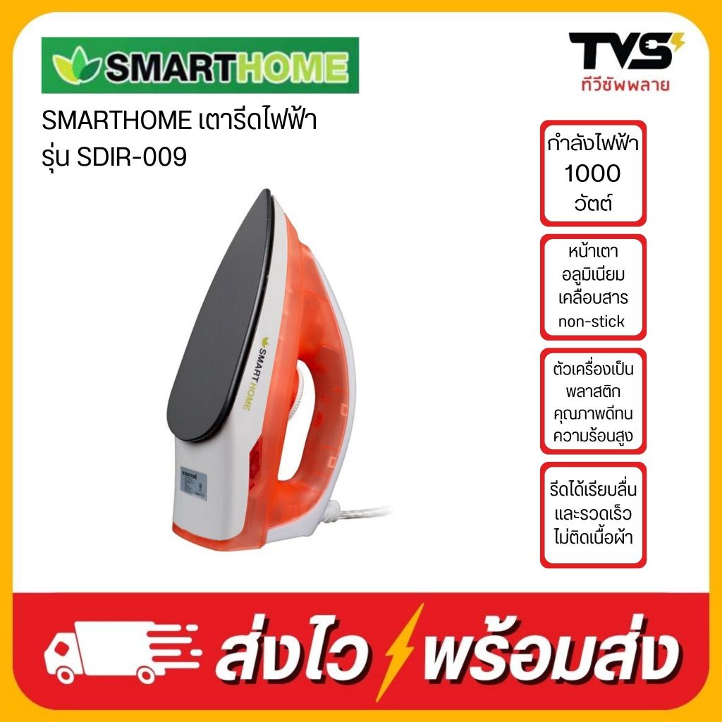 SMARTHOME เตารีดไฟฟ้า หน้าเคลือบเทพร่อน 1000 วัตต์ รุ่น SDIR-009