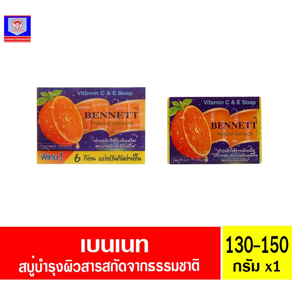 เบนเนท สบู่วิตามิน สารสกัดจากธรรมชาติ 130-150 กรัม (ส้ม)