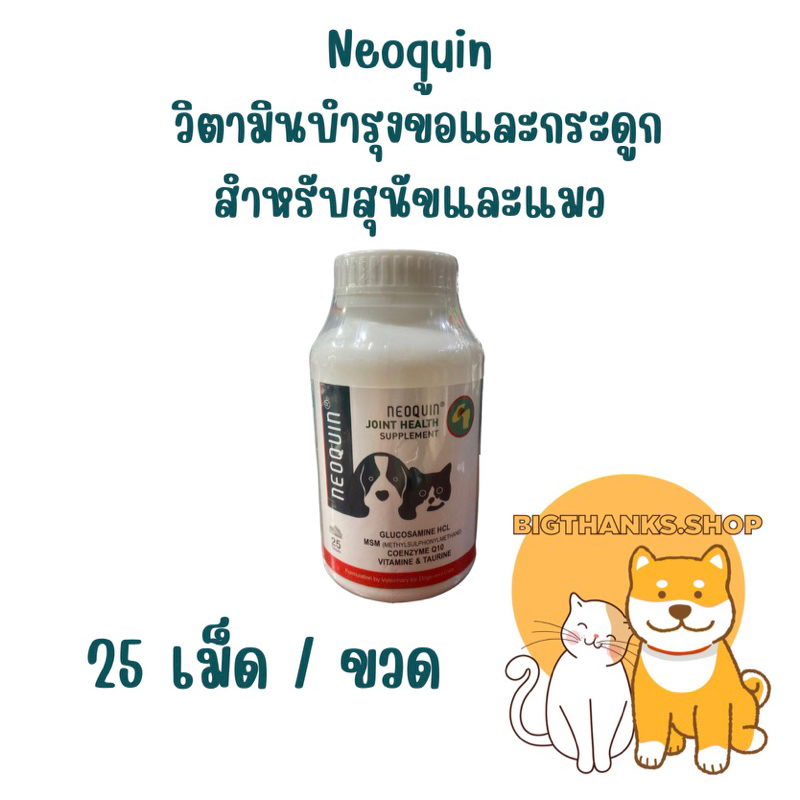 ((ลดราคา หมดอายุ 01/2025 )) Neoquin supplement 25 เม็ด