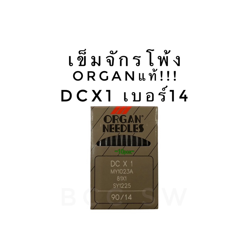 เข็มจักรโพ้ง เข็มจักรโพ้งอุตสาหกรรม ORGANแท้ ห่อเทา เข็มจักรเย็บผ้า