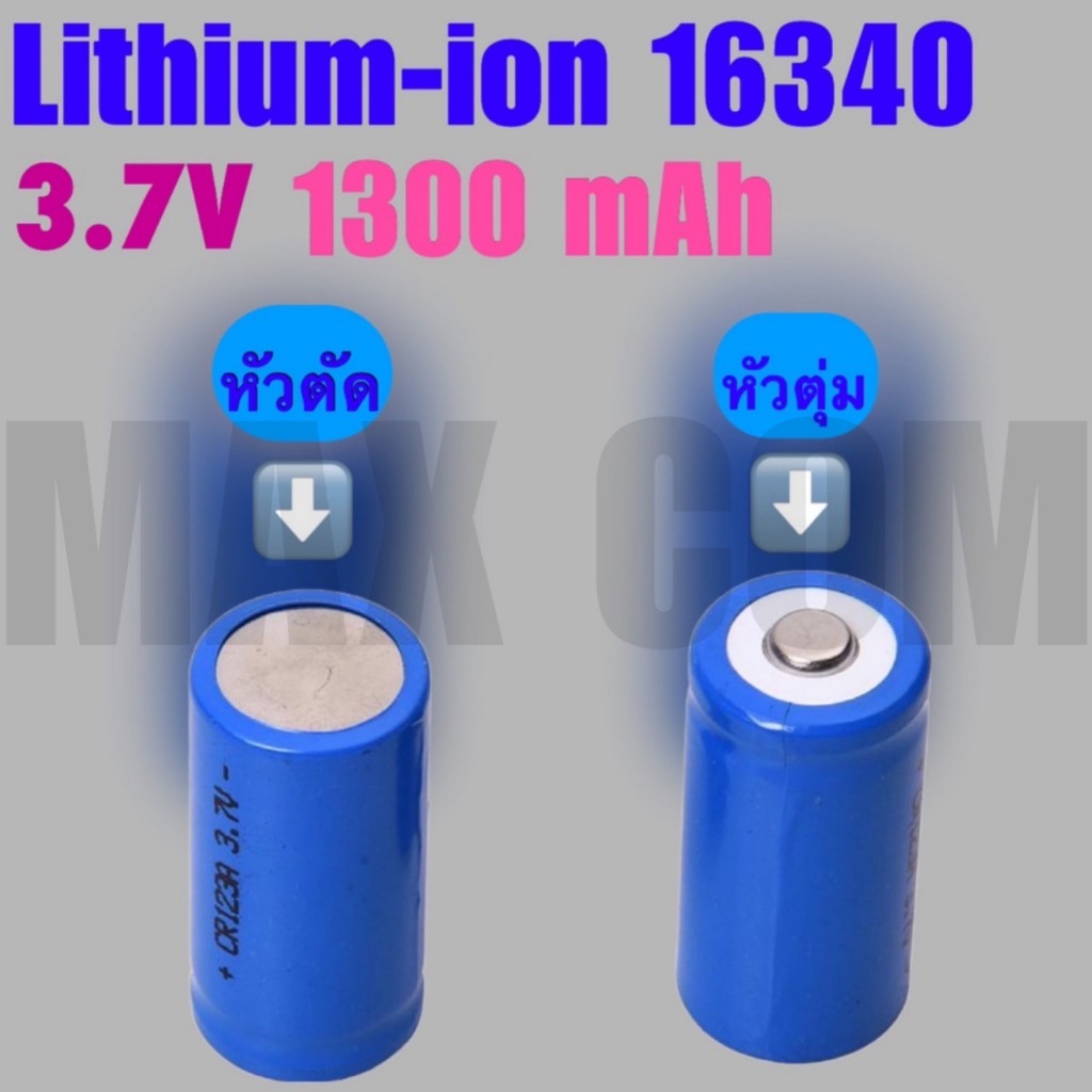 ถ่านก้อนเล็ก ถ่านสีน้ำเงินแบบก้อนสั้น ลิเธียม - ไอออน 16340