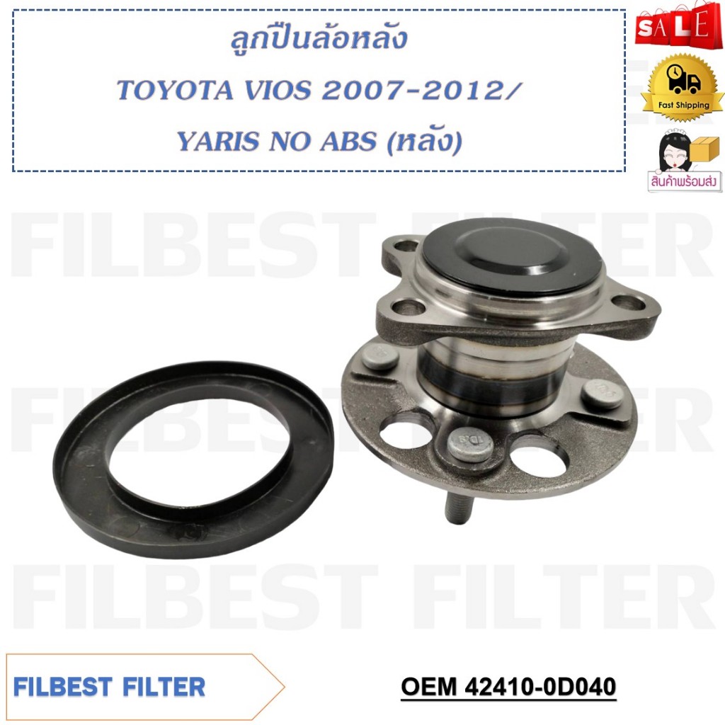 ลูกปืนล้อหลัง TOYOTA VIOS 2007-2012/YARIS NO ABS (REAR) รหัส 42410-0D040