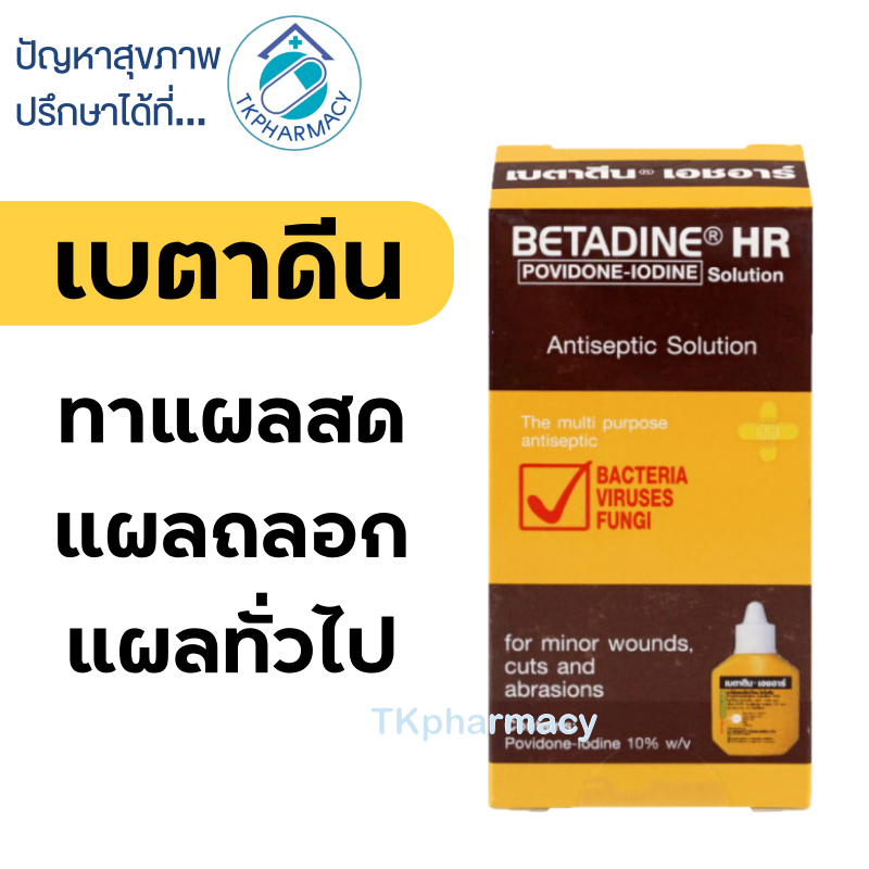 Betadine HR เบตาดีน ยาใส่แผล 15 ซีซี