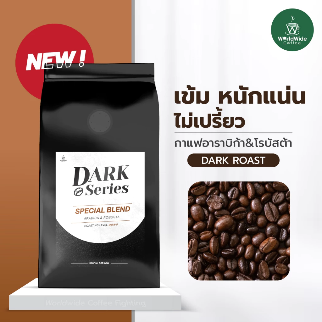 เมล็ดกาแฟ Dark Series สูตร Special Blend ขนาด 500 กรัม กาแฟอราบิก้าผสมโรบัสต้า