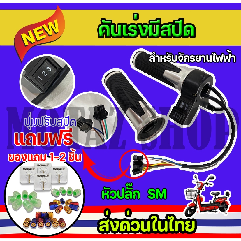 ใส่โค้ด INCLZ12 ลด 50% คันเร่งมีสปีด คันเร่งปรับได้ 3 ระดับ ที่จับคันเร่งจักรยานไฟฟ้า แบบมีสปีด FA-101