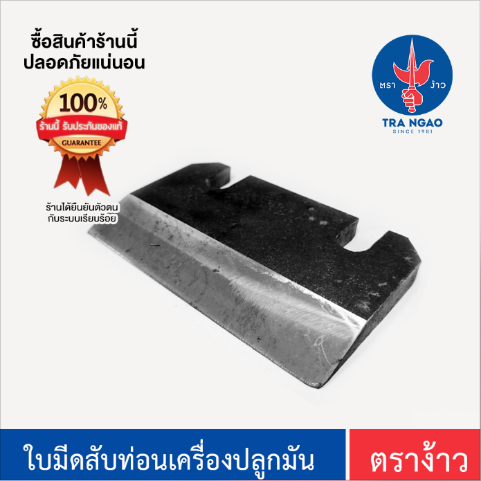 ใบมีดสับท่อนพันธุ์เครื่องปลูกมัน ตราง้าว / cx tractor