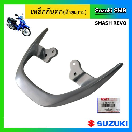 เหล็กกันตก(ท้ายเบาะ) Suzuki รุ่น Smash Revo แท้ศูนย์