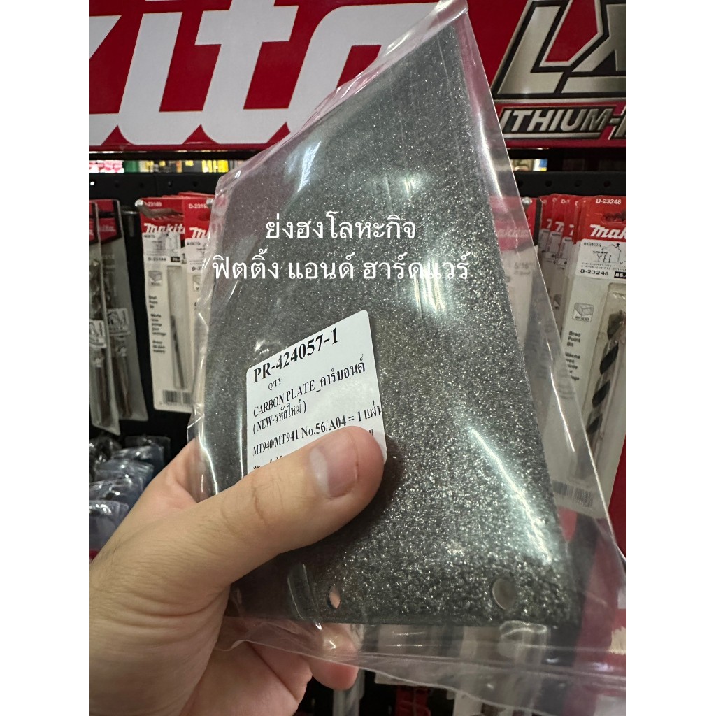 แผ่นคาร์บอน อะไหล่ สำหรับ MAKTEC M9400B MT940 , MT941 No.56 424057-1 ของแท้