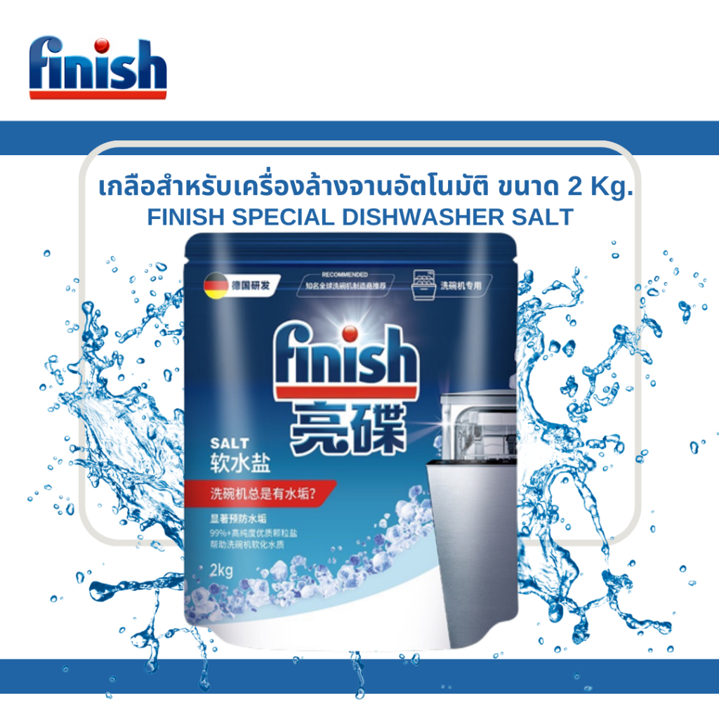 💦Finish Dishwasher salt เกลือเครื่องล้างจานอัตโนมัติ เกลือfinish