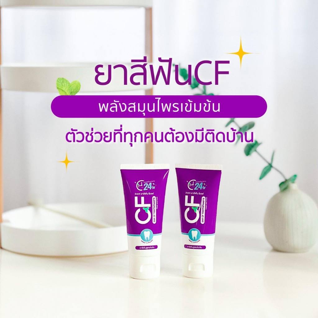 ส่งฟรี ยาสีฟันซีเอฟ CFยาสีฟันแก้ปวดฟันของแท้ ฟันโยก หินปูน เหงือกบวม ยาสีฟันcf ยาสีฟันสีม่วง cf ยาสี