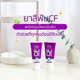 ส่งฟรี ยาสีฟันซีเอฟ CFยาสีฟันแก้ปวดฟันของแท้ ฟันโยก หินปูน เ…
