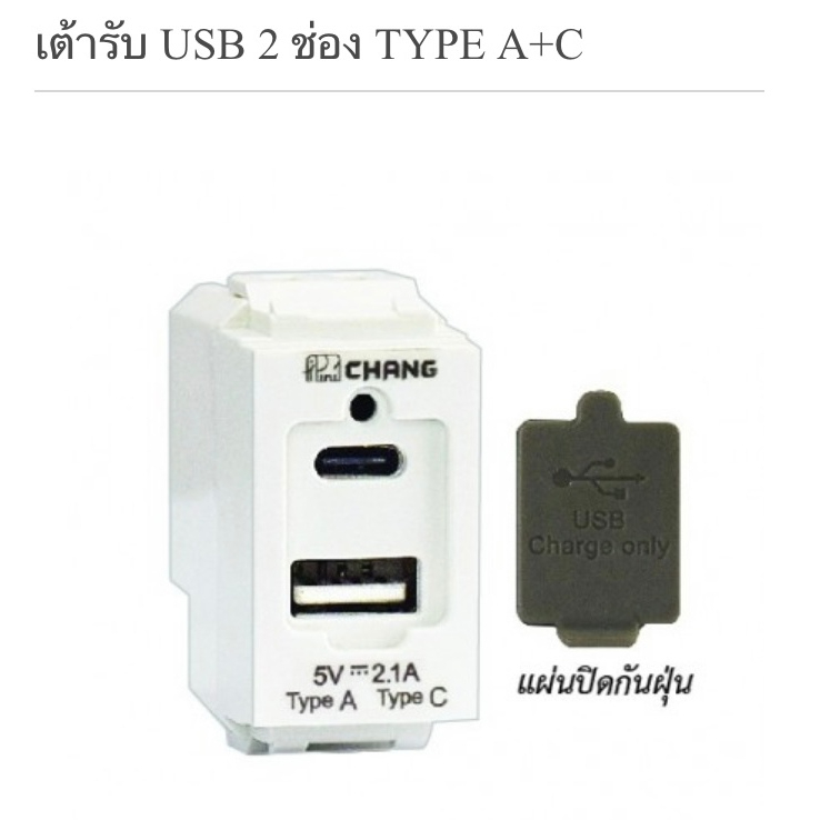 CHANG เต้ารับ USB 2 ช่อง TYPE A+C พร้อมสายชาร์จ รุ่น USB-909